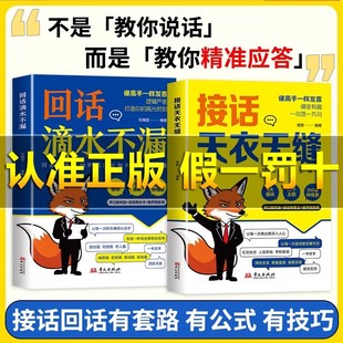 抖音同款】接话天衣无缝 回话滴水不漏一问一答场景狂欢季话术高情商口才社交宝典 像高手一样发言 对答如流 会接话比会说话更重要
