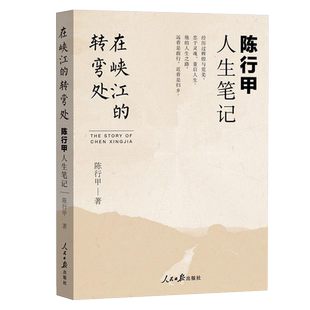 正版包邮 在峡江的转弯处陈行甲人生笔记  写母亲爱人人民日报出版社中国文学2021新书 书记陈行甲 腐故事 辞职做公益 自传体随笔