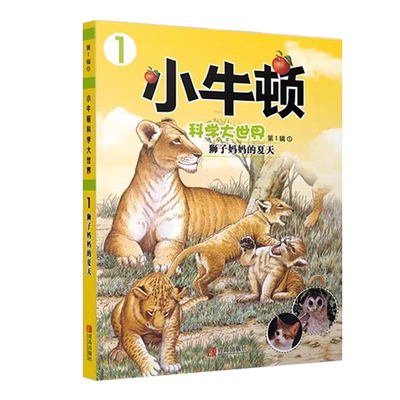 正版小牛顿科学大世界