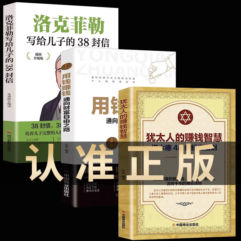犹太人的赚钱智慧+用钱赚钱全3册通向财富自由之路家教圣经家庭教育理财智慧成功励志书籍塔木德48条经商法则 赚钱哲学 生意经