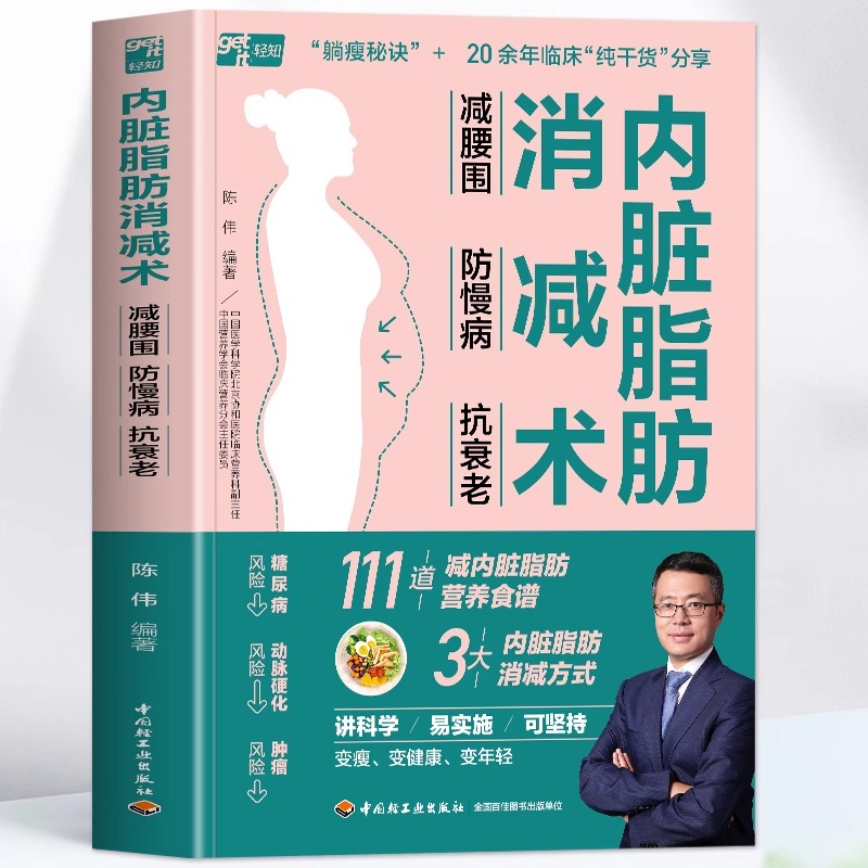 正版 内脏脂肪消减术 减腰围防慢病抗衰老 瘦身低热量餐谱健身训练饮食计划书减掉内脏脂肪减糖生活饮食攻略减肥平台期轻断食书籍