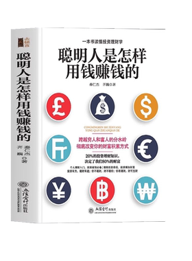 正版聪明人是怎样用钱赚钱的