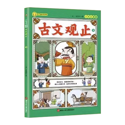 抖音同款】少年读漫画古文观止