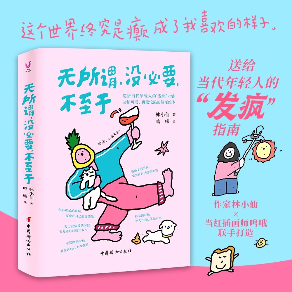 无所谓没必要不至于 林小仙 著 鸣哦 绘 《首先你要快乐,其次都是其次》姊妹篇 人人都能学会的无敌心态 心理学 个人成长励志书籍