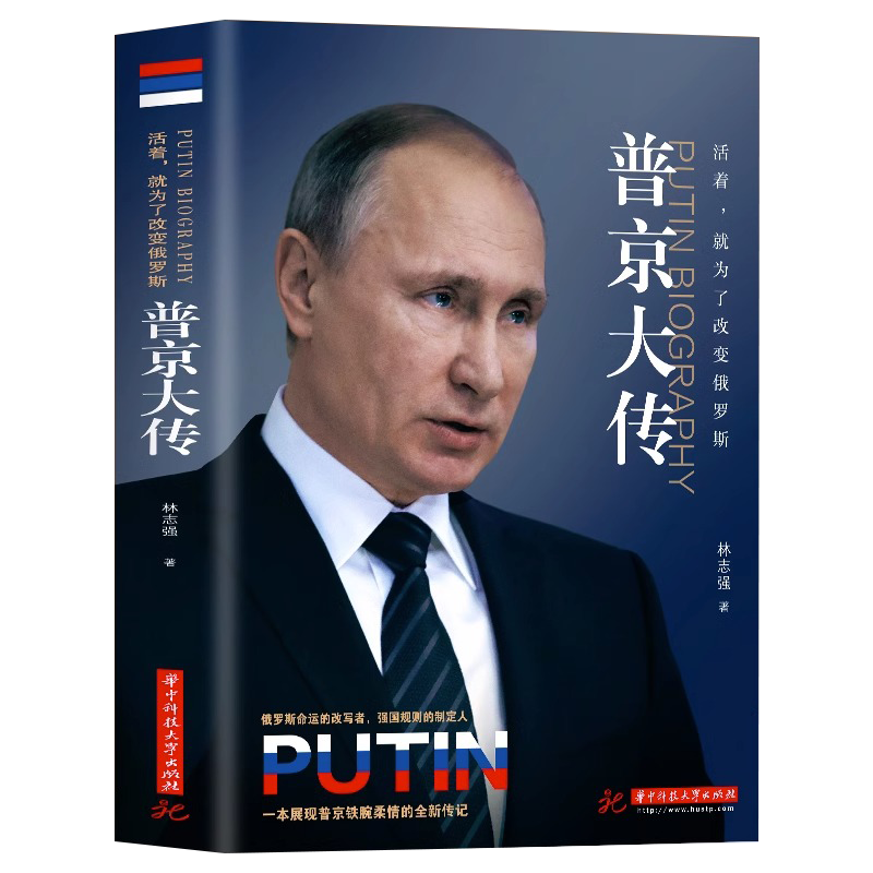 普京大传正版包邮一本展现普京铁腕柔情的全新传记 伟人中外历史名人传畅销书籍排行榜战斗民族的铁腕与强权普金的男人法则硬汉