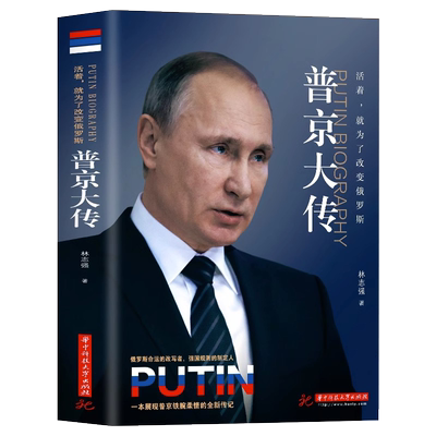 普京大传正版包邮一本展现普京