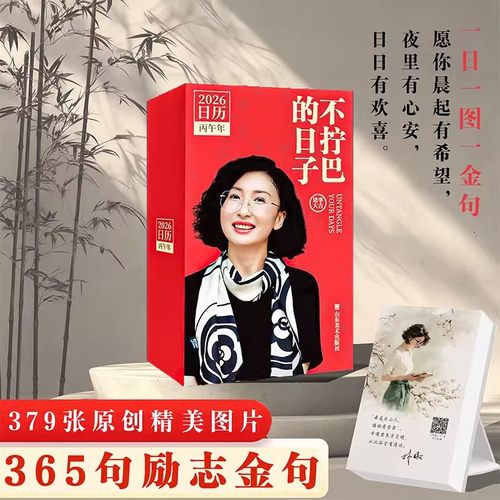 【林姨联名2026年日历】不拧巴的日子 精美插图日历每日一页修炼不拧巴的生活哲学! 日历台历2026丙午年 山东美术出版社