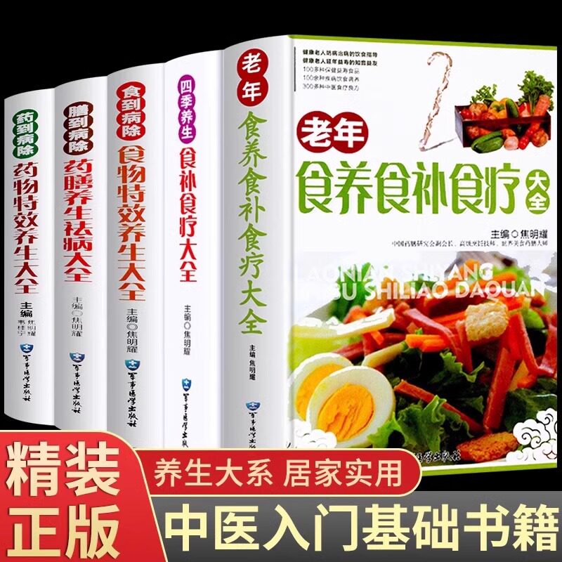全5册 食养食补食疗大全+食到病除+四季养生+药膳+药物正版老年人健康饮食养生营养学食谱一日三餐书简单百病食疗中医家庭保健书籍