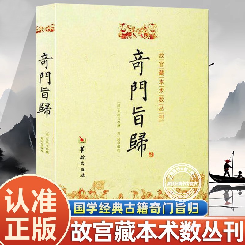 国学经典古籍奇门旨归经典命理书