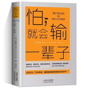 怕就会输一辈子 正版励志青春成长成功提升自我修养你不努力谁也给不了你想要的生活正能量人生与哲学治愈系修心养性书籍畅销书