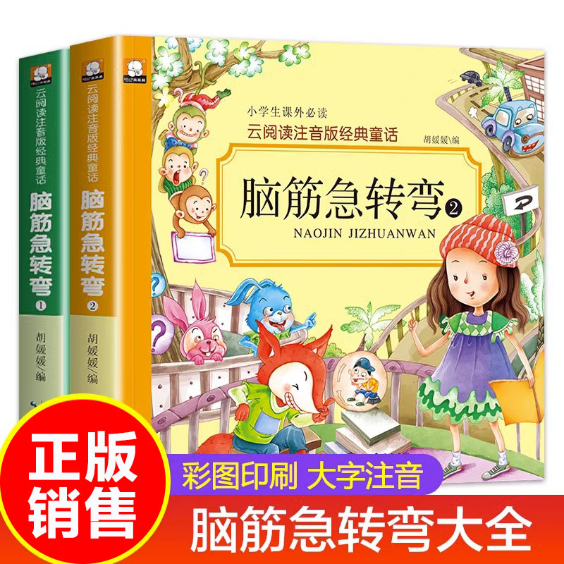 脑筋急转弯2注音版经典童话儿童感恩故事书籍1-2-3年级课外书一年级二年级三年级少儿童书籍阅读书5-6-7-10岁小学生学前识字拼音