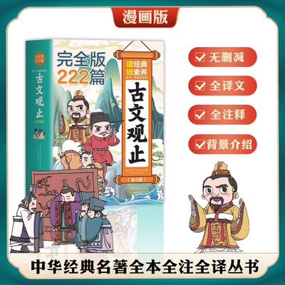 少年读漫画古文观止正版写给青少年小学生版初中生高中生必读222篇 正版书籍 樊登推荐小学生历史自然家国情怀