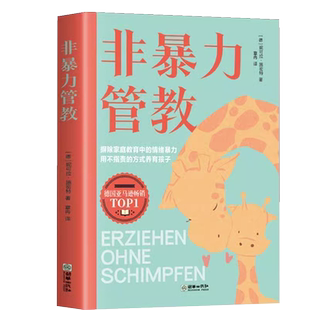 抖音同款 非暴力管教 方法对了鼓励孩子更有效 不吼不叫培养优秀好孩子家庭教育父母孩子阅读书籍 摒除家庭教育中的情绪暴力