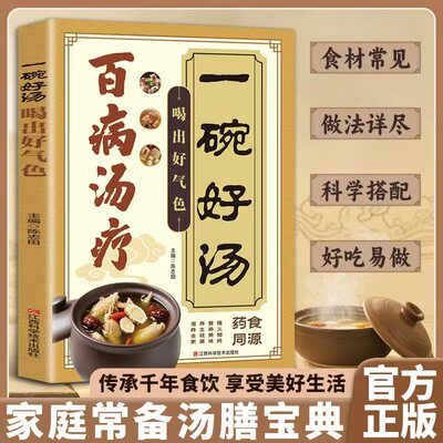 【抖音同款】百病汤疗一碗好汤传承古人智慧的营养汤膳食材修身养性必备调养营养补品传承千年食饮文化享受美好家庭常备食谱指南书