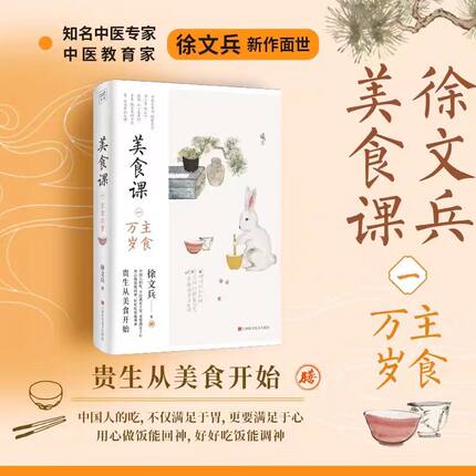 知名中医专家徐文兵讲：美食课2 天生万物皆供于人取用 夏季养心多吃补益心气的食物 贵生从美食开始 好好吃饭能调神饮食健康书籍