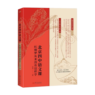 北京四中语文课：红楼梦重来没有这样学2022高考语文作文素材考点四大名著青少年课外阅读书籍红楼梦正版高中版语文图书