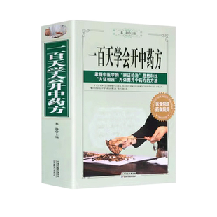 正版 一百天学会开中药方 中医诊断全书治疗大全图解民间秘方偏方剂学新编中华验方实用百草良方零基础自学中药理论入门百日通书籍