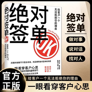 销售实践宝典指南关键话术全流程实战技巧提升销售口才沟通技巧能力书籍正版 绝对签单给客户一个无法拒绝 理由适用于众多场景