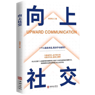 向上社交 正版抖音同款人脉思维洞察人性识人用人心理学人际交往心理为人处世谈判经管励志成功学基础入门书籍玩的就是心计