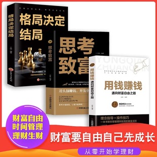 金融类书籍理财类钱去哪了财富自由投资理财书籍通向财富自由之路自我实现思考致富 抖音同款 用钱赚钱书正版 全3册 格局决定结局