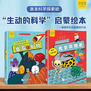 “生动的科学”系列绘本元素周期表岩石和矿物美国学乐出版集团引进写给孩子的漫画科普书激发科学探索欲学生启蒙绘本适读年龄8岁+