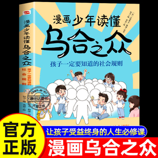 漫画乌合之众当当网书籍正版 漫画少年读懂乌合之众教孩子独立思考不盲目跟风社会规则人性书沟通法则给孩子看 漫画版 官方正版