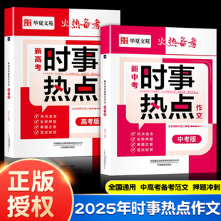 【火热备考】2025年新中考时事热点作文+新高考时事热点作文 全国通用热点追击名师审题考试范文欣赏高分冲刺满分初高三九年级课外