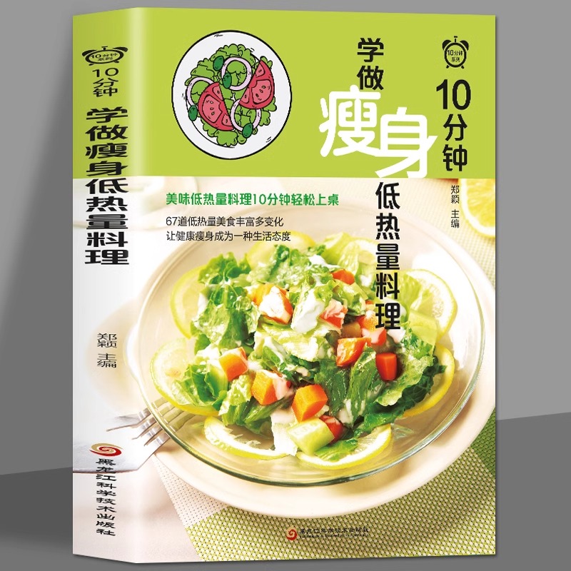 10分钟学做瘦身低热量料理书 正版 自制减肥餐0脂肪0热量食谱沙拉教程轻食书籍 健身减脂餐低脂卡食谱书 轻断食饮食生活瘦身食谱