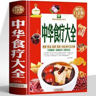 中华食疗大全精装 食疗大全饮食与断食本草纲目中草药材对症食疗家常菜谱药膳中医养生书籍硬壳五脏健脾祛湿调理脾胃美容养颜百病