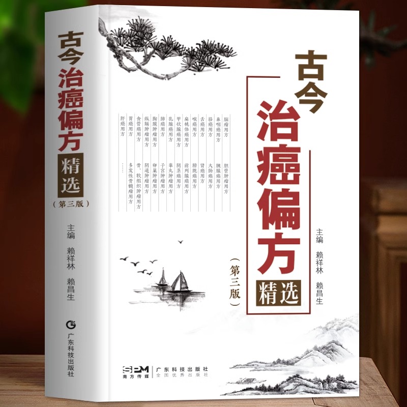 正版 古今治癌偏方精选 中医防癌治癌名方验方肿瘤中医治疗书籍 防癌抗癌中草药食品预防肿瘤食疗保健养生验方书第3三版 赖祥林 书籍/杂志/报纸 中医 原图主图