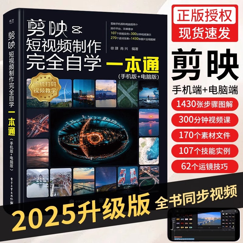 剪映短视频制作完全自学一本通