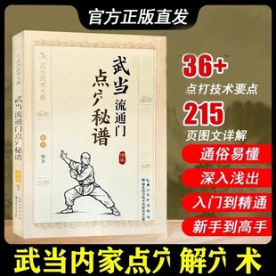 正版 武当流通门点穴秘谱武当武术大典体育运动健身格斗书籍武术书籍武功秘籍功夫书籍武当流通门的源流武术爱好者学习参考书