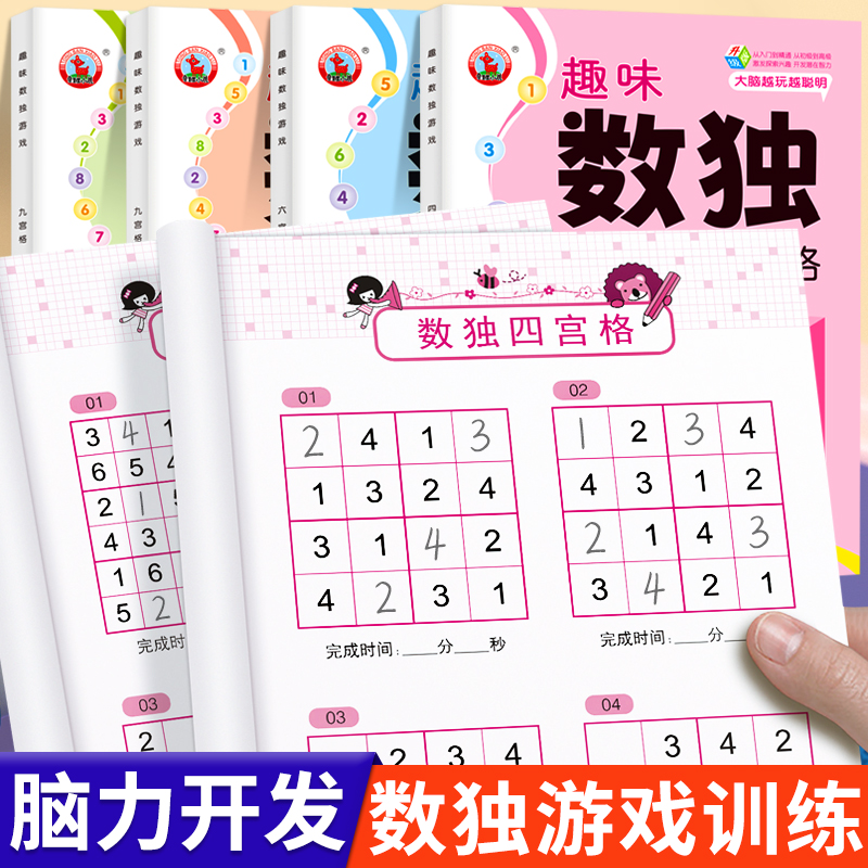 趣味数独游戏全套4册四宫格六宫格九宫格益智游戏小学生一年级二三年级数独阶梯训练3-6-8岁儿童幼儿园入门全脑开发逻辑思维训练书
