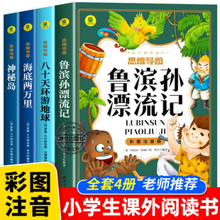 鲁滨逊漂流记彩图注音版环游地球八十天海底两万里神秘岛正版书小学生一二三年级老师推荐小学生课外阅读书籍必读经典名著儿童读物