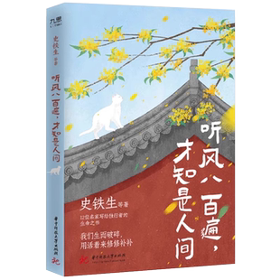 听风八百遍 才知是人间 史铁生/汪曾祺/梁实秋/丰子恺/沈从文等我们生而破碎用活着来修修补补12位名家写给独行者的生命之书