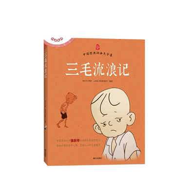 儿童书漫画注音版三毛流浪记全集张乐平正版小学生一二三年级上下册课外阅读书籍绘本带拼音故事书6-8岁以上畅销读物