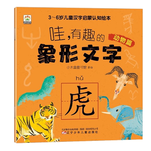哇有趣的象形文字全套8册幼儿园看图识字书3-6岁儿童汉字启蒙认知绘本从甲骨文入手讲解汉字婴幼儿汉字启蒙书幼小衔接儿童认字书