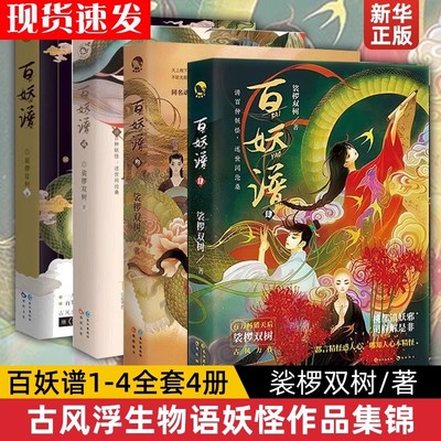 【赠珠光明信片+藏书票+书签】百妖谱全套1-4册裟椤双树著青春古风幻想玄幻小说书籍百种妖怪述世间沧桑动漫哔哩哔哩同名动画