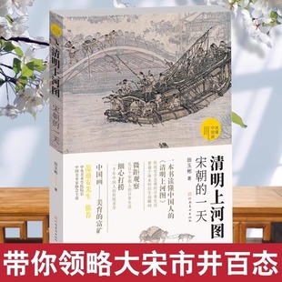 宋朝 清明上河图 一天 田玉彬著 国宝名画超细读本古代中国传统名画解读清明上河图书籍国画画册画集中国绘画 读懂中国画 正版