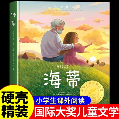 海蒂 国际大奖儿童文学系列小学生阅读课外书籍三四五六年级必读正版适合看的课外书绘本童话故事书3到6岁漫画书小海蒂和爷爷原版