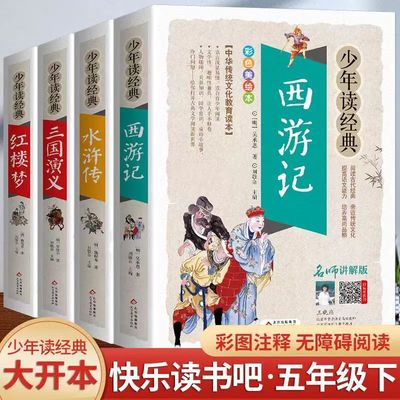 正版少年读经典四大名著彩图版