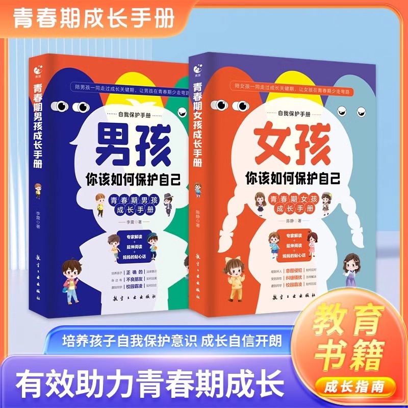 青春期男孩/女孩成长手册