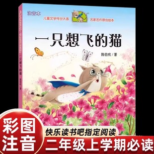 一只想飞的猫注音版陈伯吹正版一二年级上册课外书必读老师推荐经典小学语文同步阅读快乐读书吧课文里的作家系列畅销儿童绘本