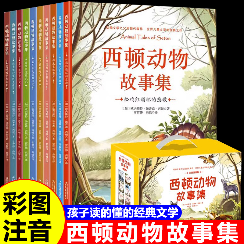 西顿动物故事集全套10册 儿童文学教育读物必青少年名著故事书一二年级三四五六年级小学生课外推荐阅读书籍外国文学动物小说正版
