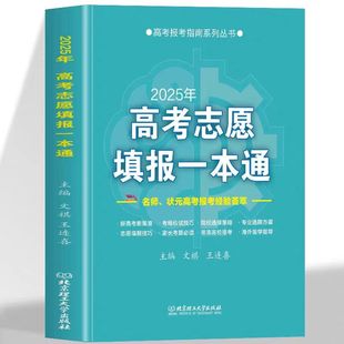 2025高考志愿填报一本通高考填报志愿书专业 高考报考工具书籍新高中生职业规划与报考指南 招简章分数线查询择校院校 招生简章