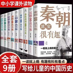 历史其实很有趣全套9册 春秋战国秦朝唐朝汉朝两晋三国清朝明朝宋其实很有趣三四五六年级课外阅读小学生课外书青少年 历史类书籍