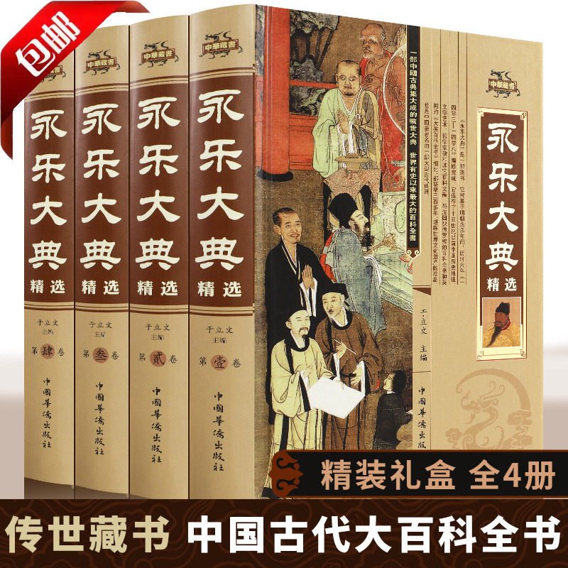 永乐大典正版全套4册精装文白对照白话文版完整无删减资质通鉴国学经典朱棣中华历史知识史记中国历史书籍畅销书古代大百科全书