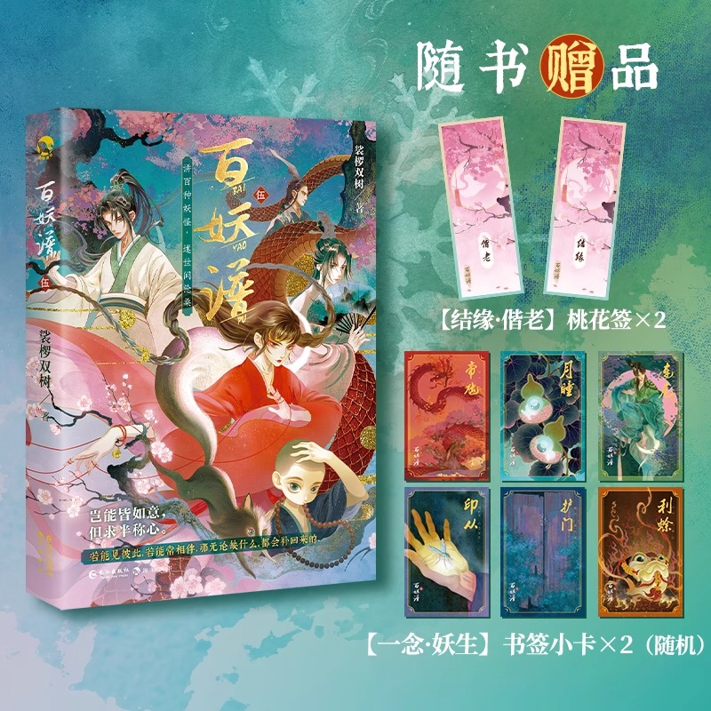 【抖音推荐】赠珠光明信片+随机藏书票】百妖谱5 裟椤双树著 青春古风幻想玄幻小说书籍百种妖怪述世间沧桑动漫哔哩哔哩同名动画