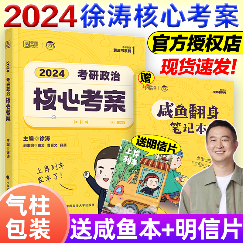 2024考研政治徐涛核心考案小黄书