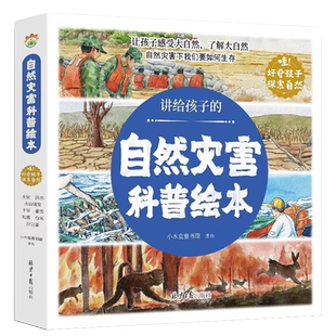 讲给孩子的自然灾害绘本全8册幼儿园阅读绘本精装4-6岁中大班课外书自我保护科普绘本暴雪地震干旱洪水火山喷发森林火灾沙尘暴台风